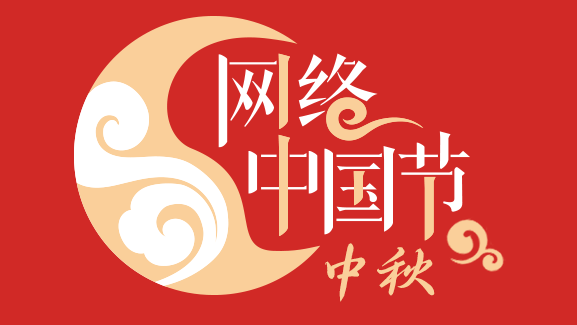 网络中国节⦁中秋
