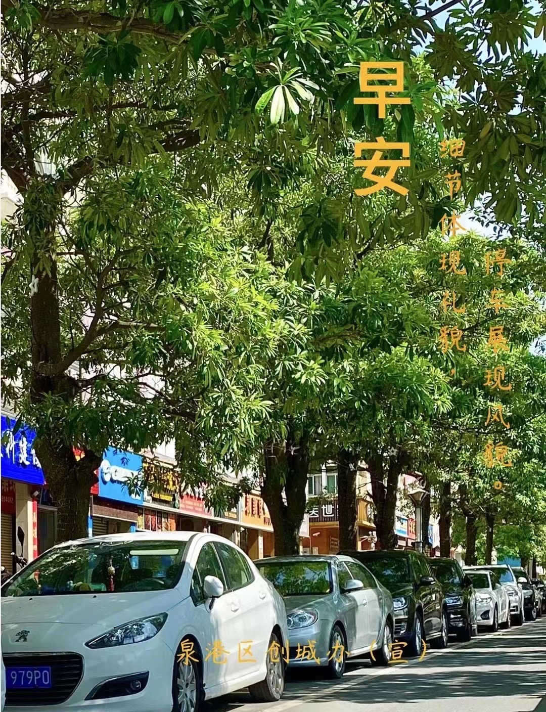 早安，泉港