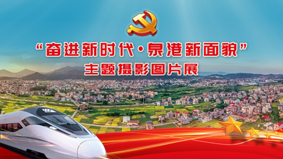 奋进新时代·泉港新面貌