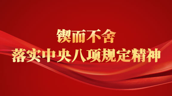 锲而不舍落实中央八项规定精神