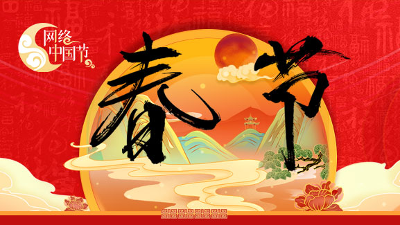 网络中国节⦁春节