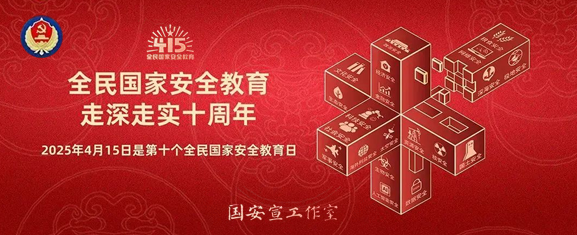 全民国家安全教育，走深走实十周年