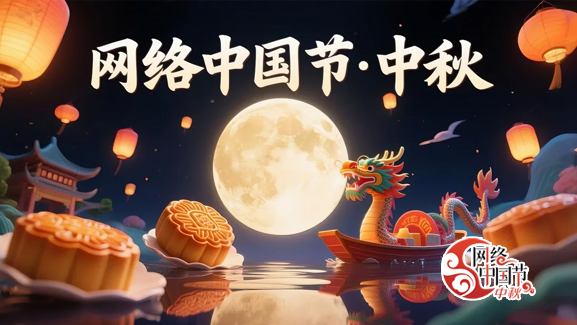网络中国节⦁中秋