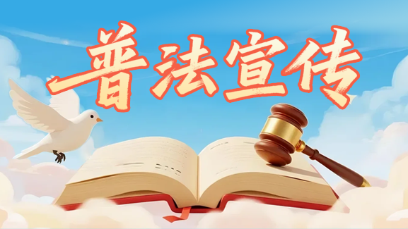 普法宣传