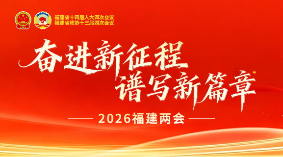 奋进新征程 谱写新篇章—2026福建两会