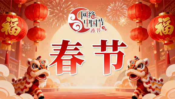 网络中国节⦁春节