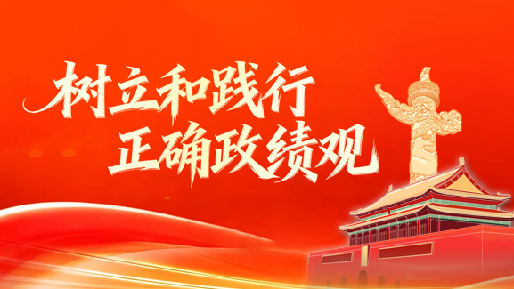 树立和践行正确政绩观