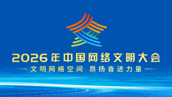 2026年中国网络文明大会