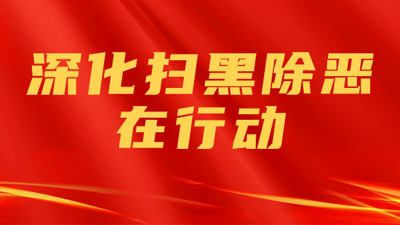 深化扫黑除恶在行动